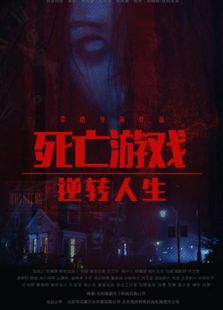死亡游戲之逆轉人生