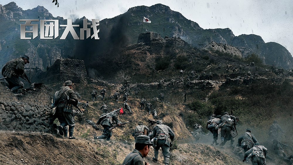百團大戰 海報