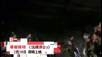 臺(tái)州電視財(cái)富頻道活佛濟(jì)公3預(yù)告