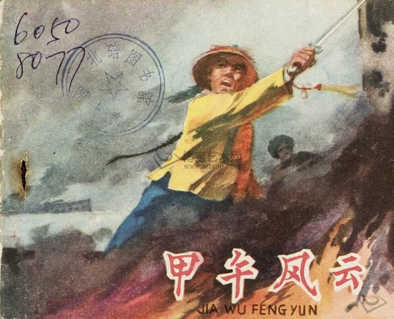 甲午風云（1962） 高清海報