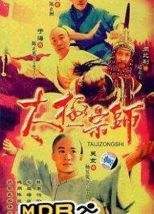 太極宗師