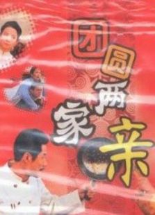 團圓兩家親