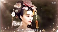 《武則天》范冰冰   浙江衛視宣傳片
