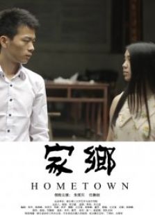 家鄉(xiāng)