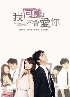我可能不會(huì)愛(ài)你