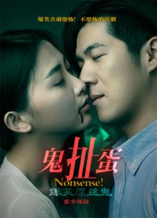 鬼扯蛋