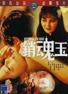 銷魂玉