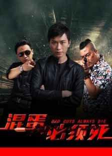 混蛋必須死