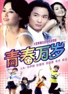 青春萬(wàn)歲