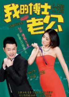 我的博士老公衛(wèi)視版