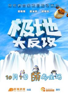 極地大反攻