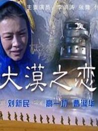 大漠之戀