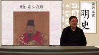 【第二部靖難、偽君子──朱棣】第四十七講 李時(shí)勉激死仁宗？〈蕭若元說明史〉2017-01-12