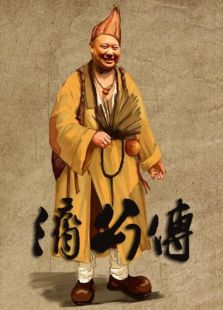 濟(jì)公傳