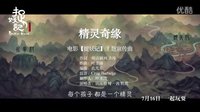 田亮、葉一茜、田雨橙 - 精靈奇緣