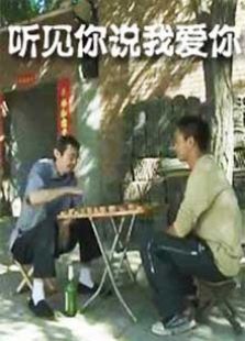 聽(tīng)見(jiàn)你說(shuō)我愛(ài)你