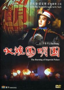火燒圓明園