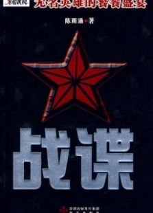 戰諜