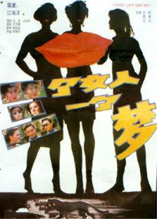 三個(gè)女人一個(gè)夢(mèng)