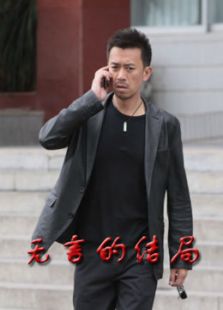 無言的結局
