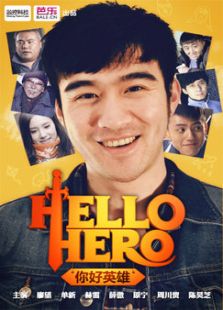 《hello，hero》
