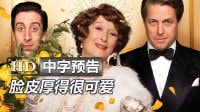 梅姨新作《走音歌后/跑調(diào)天后Florence Foster Jenkins》高清中字香港版預(yù)告：梅麗爾·斯特里普|休·格蘭特|生活大爆炸Howard西蒙赫爾伯格