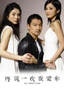 再說(shuō)一次我愛(ài)你 粵語(yǔ)
