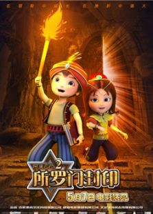 阿里巴巴2：所羅門封印
