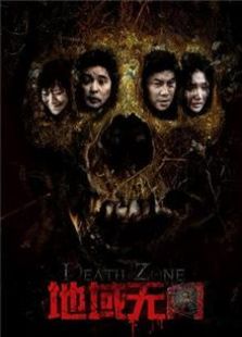 地域無門（2012）