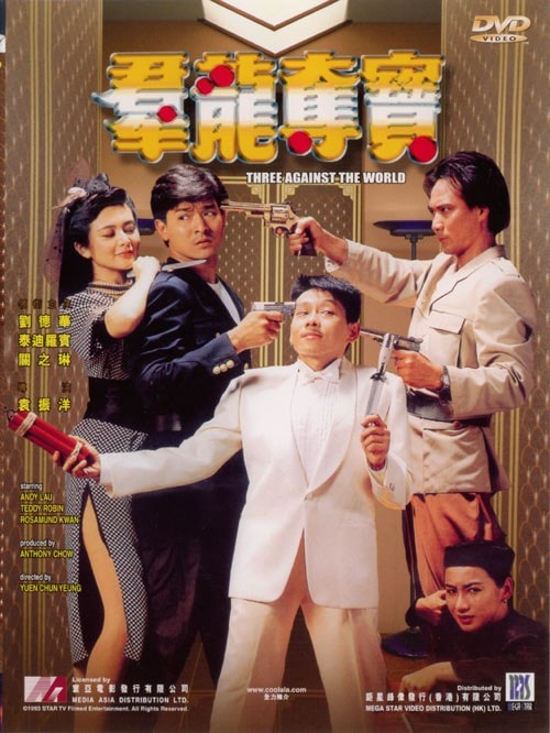 群龍奪寶 高清海報