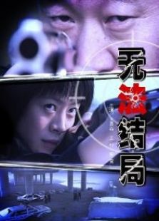無法結(jié)局