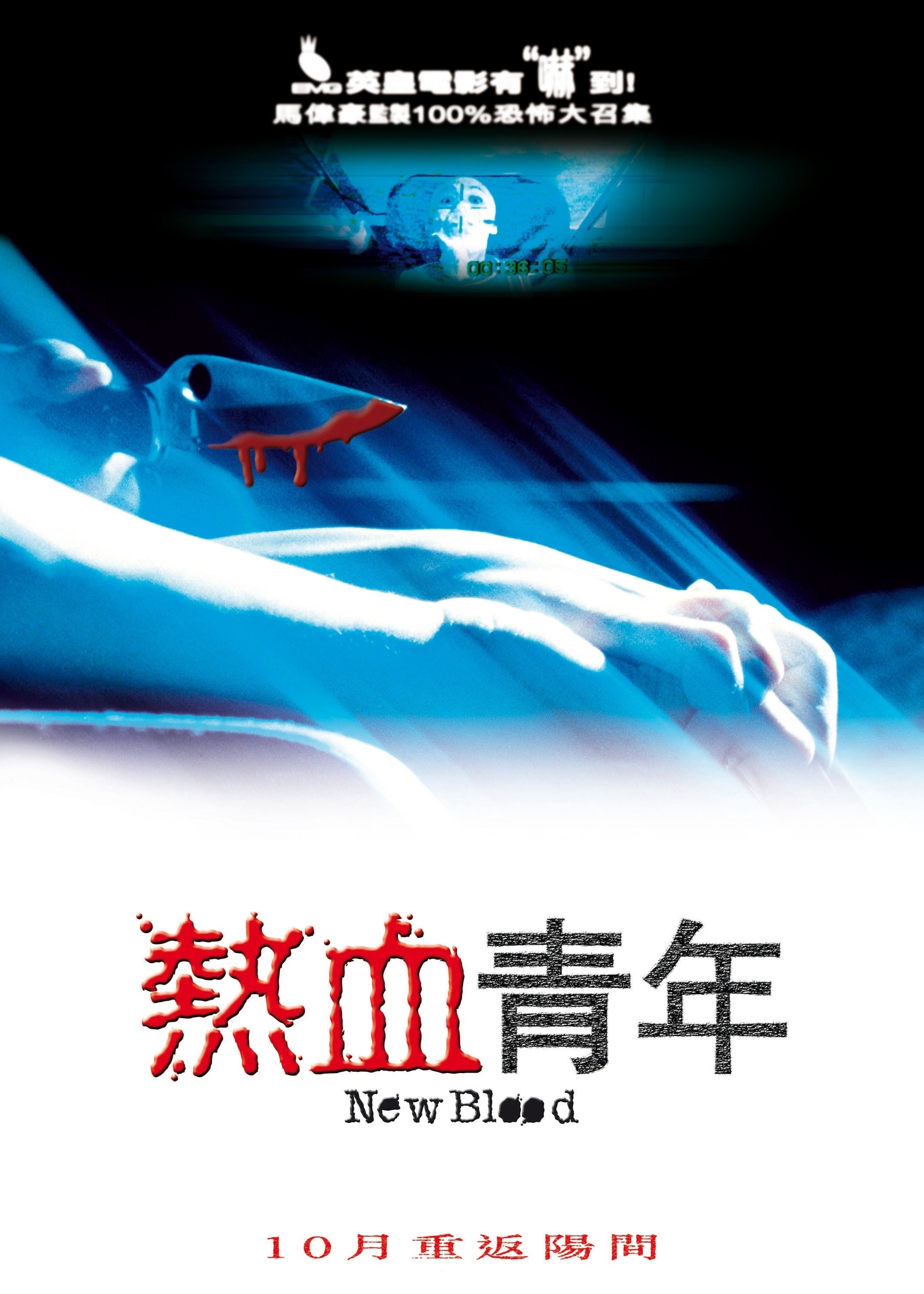 熱血青年[粵語版] 高清海報