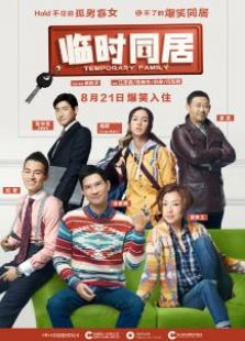 臨時同居粵語版