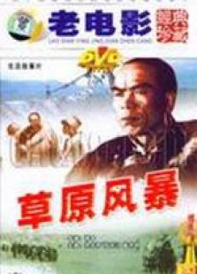 草原風暴
