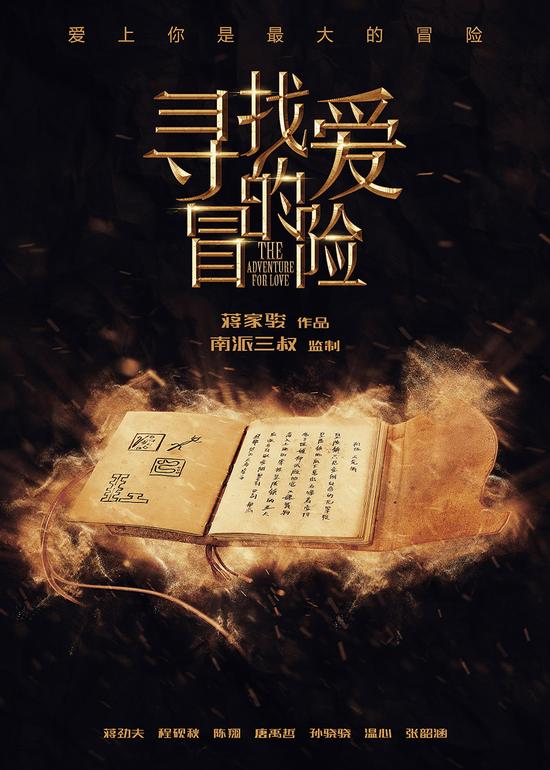 尋找愛(ài)的冒險(xiǎn)  海報(bào)