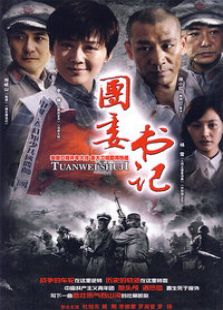 團委書記