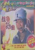 戰爭插曲