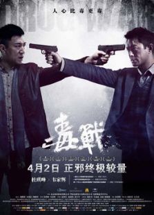 毒戰（粵語版）