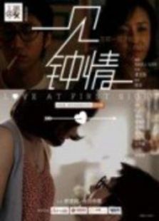 一見(jiàn)鐘情