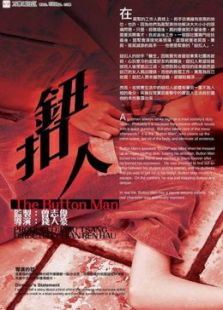 鈕扣人