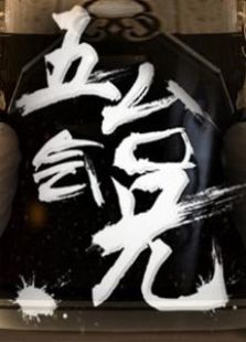 五臺會兄
