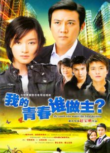 我的青春誰(shuí)做主