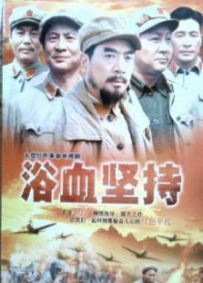 浴血堅持
