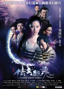 新倩女幽魂（劉亦菲版）