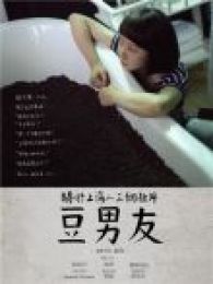 九分鐘電影 豆男友