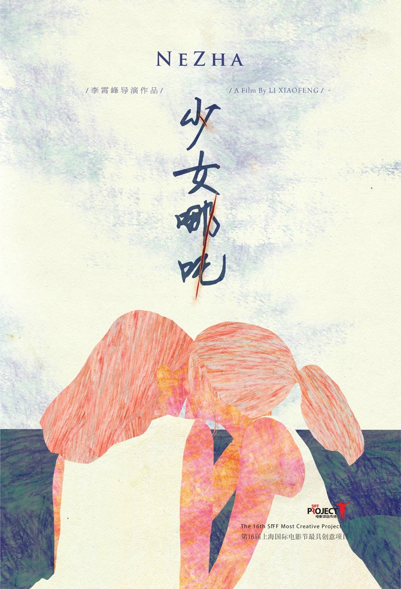 少女哪吒 海報