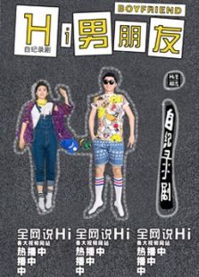 hi男朋友第二季07