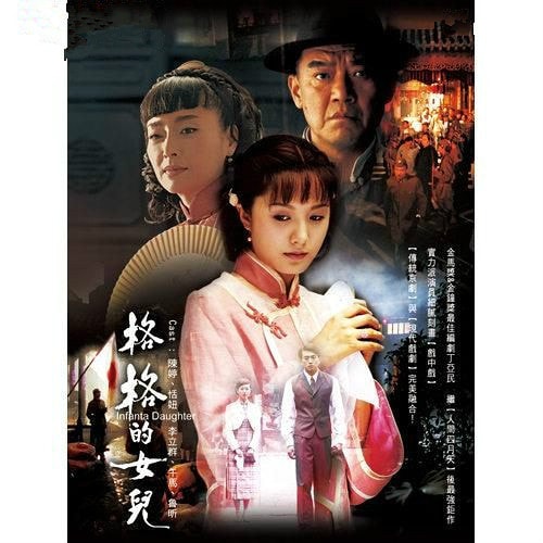 格格的女兒  海報