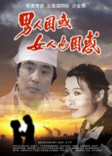 男人困惑，女人也困惑