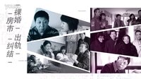 《裸婚時代》優(yōu)酷獨家宣傳片